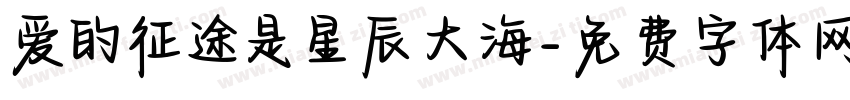 爱的征途是星辰大海字体转换