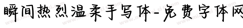 瞬间热烈温柔手写体字体转换