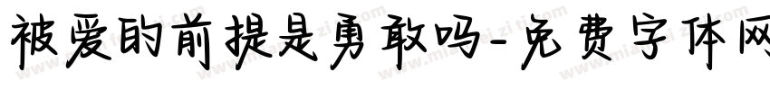被爱的前提是勇敢吗字体转换