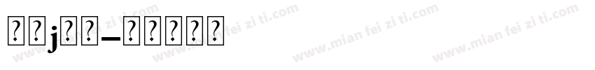 字母j字库字体转换 字母j字库字体转换