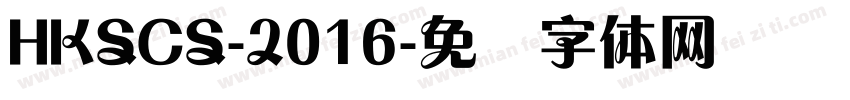 HKSCS-2016字体转换