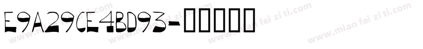 E9A29CE4BD93字体转换