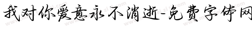 我对你爱意永不消逝字体转换