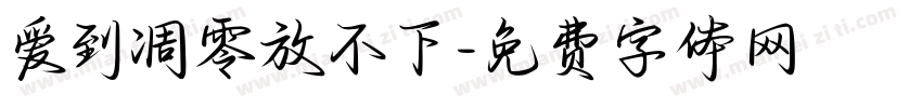 爱到凋零放不下字体转换