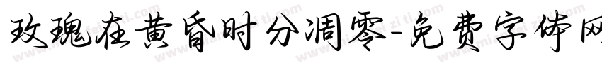 玫瑰在黄昏时分凋零字体转换 玫瑰在黄昏时分凋零字体转换
