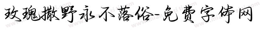 玫瑰撒野永不落俗字体转换