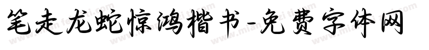 笔走龙蛇惊鸿楷书字体转换
