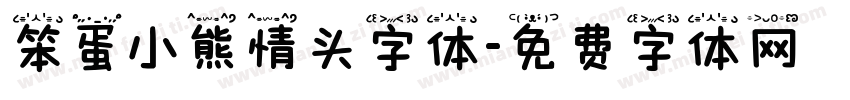 笨蛋小熊情头字体字体转换 笨蛋小熊情头字体字体转换