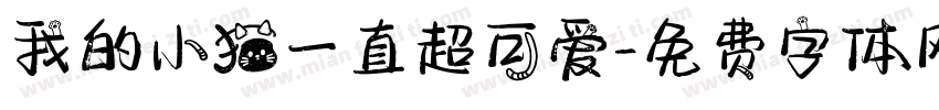 我的小猫一直超可爱字体转换 我的小猫一直超可爱字体转换