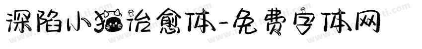 深陷小猫治愈体字体转换 深陷小猫治愈体字体转换