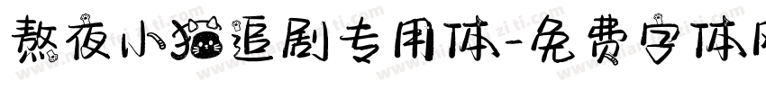 熬夜小猫追剧专用体字体转换