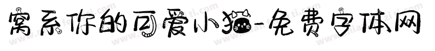 窝系你的可爱小猫字体转换