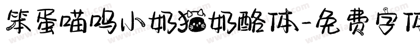 笨蛋喵呜小奶猫奶酪体字体转换
