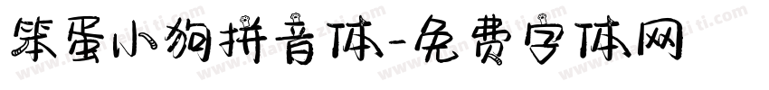 笨蛋小狗拼音体字体转换 笨蛋小狗拼音体字体转换