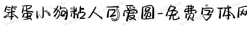 笨蛋小狗粘人可爱圆字体转换 笨蛋小狗粘人可爱圆字体转换