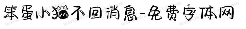 笨蛋小猫不回消息字体转换