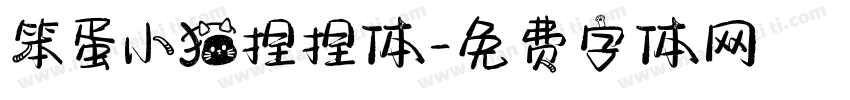 笨蛋小猫捏捏体字体转换 笨蛋小猫捏捏体字体转换