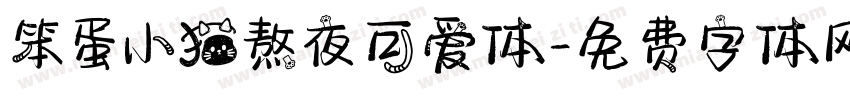 笨蛋小猫熬夜可爱体字体转换