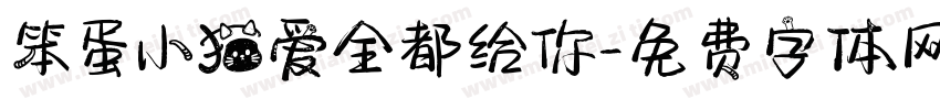 笨蛋小猫爱全都给你字体转换 笨蛋小猫爱全都给你字体转换