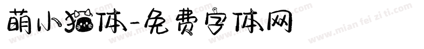 萌小猫体字体转换