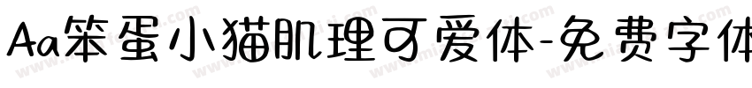 Aa笨蛋小猫肌理可爱体字体转换