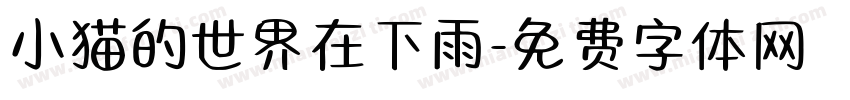 小猫的世界在下雨字体转换
