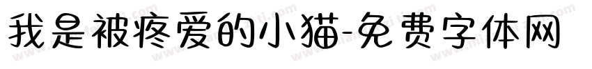 我是被疼爱的小猫字体转换 我是被疼爱的小猫字体转换