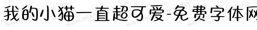 我的小猫一直超可爱字体转换 我的小猫一直超可爱字体转换