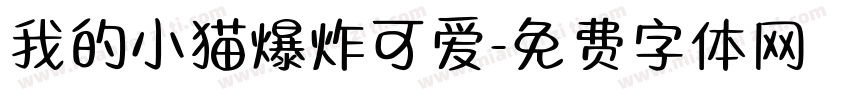 我的小猫爆炸可爱字体转换 我的小猫爆炸可爱字体转换