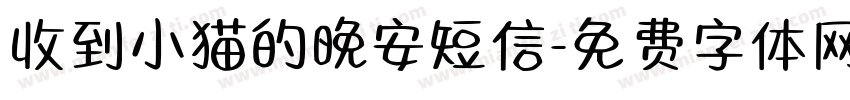 收到小猫的晚安短信字体转换