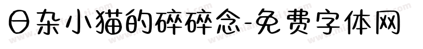 日杂小猫的碎碎念字体转换