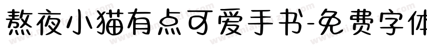 熬夜小猫有点可爱手书字体转换