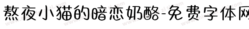 熬夜小猫的暗恋奶酪字体转换