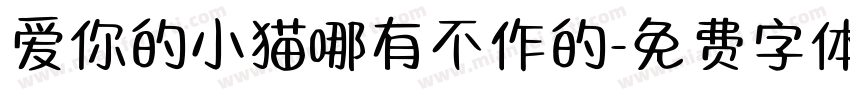 爱你的小猫哪有不作的字体转换