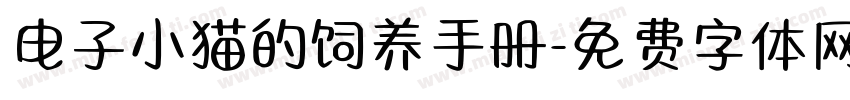 电子小猫的饲养手册字体转换