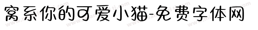 窝系你的可爱小猫字体转换