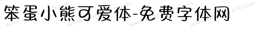 笨蛋小熊可爱体字体转换