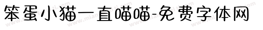 笨蛋小猫一直喵喵字体转换 笨蛋小猫一直喵喵字体转换
