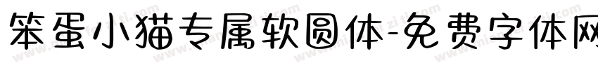 笨蛋小猫专属软圆体字体转换
