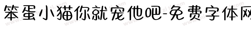 笨蛋小猫你就宠他吧字体转换