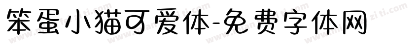 笨蛋小猫可爱体字体转换 笨蛋小猫可爱体字体转换