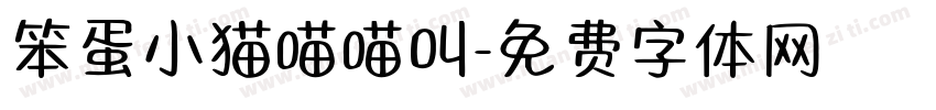 笨蛋小猫喵喵叫字体转换 笨蛋小猫喵喵叫字体转换