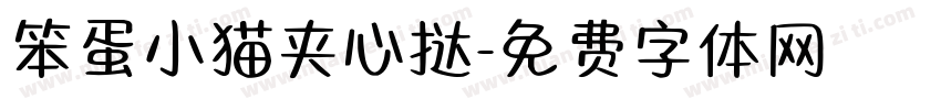 笨蛋小猫夹心挞字体转换