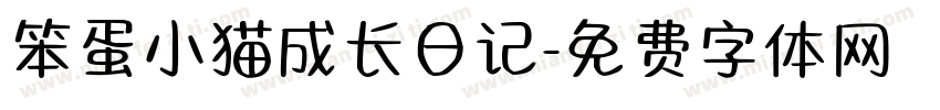笨蛋小猫成长日记字体转换