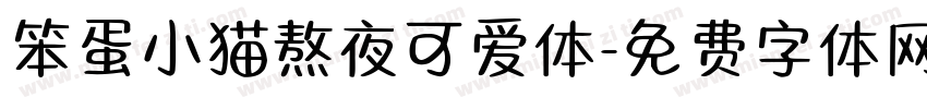 笨蛋小猫熬夜可爱体字体转换