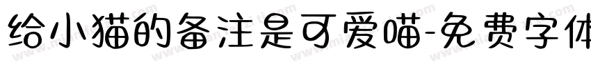 给小猫的备注是可爱喵字体转换 给小猫的备注是可爱喵字体转换