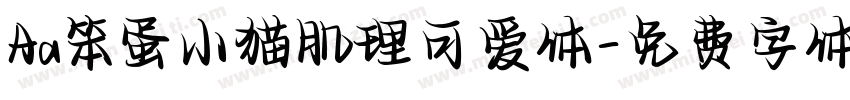 Aa笨蛋小猫肌理可爱体字体转换