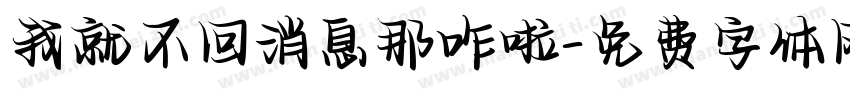 我就不回消息那咋啦字体转换