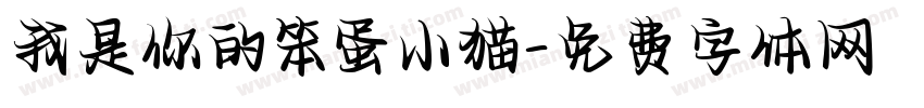 我是你的笨蛋小猫字体转换