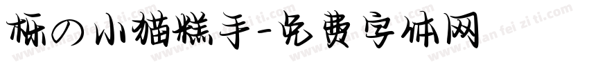 栎の小猫糕手字体转换 栎の小猫糕手字体转换